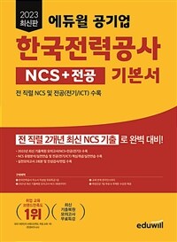 2023 최신판 에듀윌 공기업 한국전력공사 NCS+전공 기본서