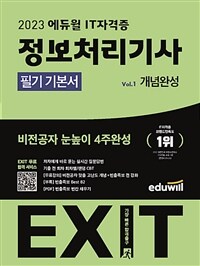 2023 에듀윌 EXIT 2023 정보처리기사 필기 기본서