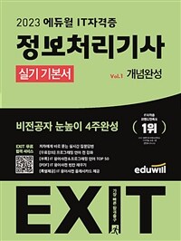 2023 에듀윌 EXIT 2023 정보처리기사 실기 기본서