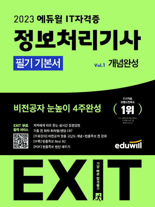 2023 에듀윌 EXIT 2023 정보처리기사 필기 기본서