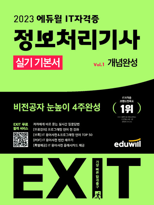 2023 에듀윌 EXIT 2023 정보처리기사 실기 기본서