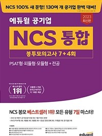 2023 최신판 에듀윌 공기업 NCS 통합 봉투모의고사 7+4회