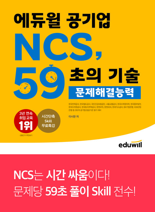 에듀윌 공기업 NCS, 59초의 기술 : 문제해결능력