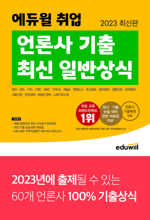 2023 에듀윌 취업 언론사 기출 최신 일반상식