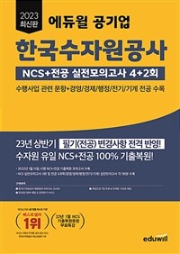 2023 최신판 에듀윌 공기업 한국수자원공사 NCS+전공 실전모의고사 4+2회