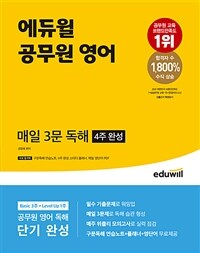 에듀윌 공무원 영어 매일 3문 독해 4주 완성