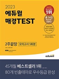 2023 에듀윌 매경 TEST 2주끝장
