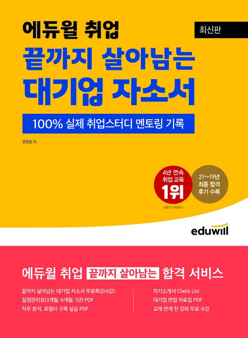 에듀윌 취업 끝까지 살아남는 대기업 자소서