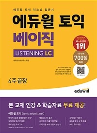 에듀윌 토익 베이직 LISTENING LC