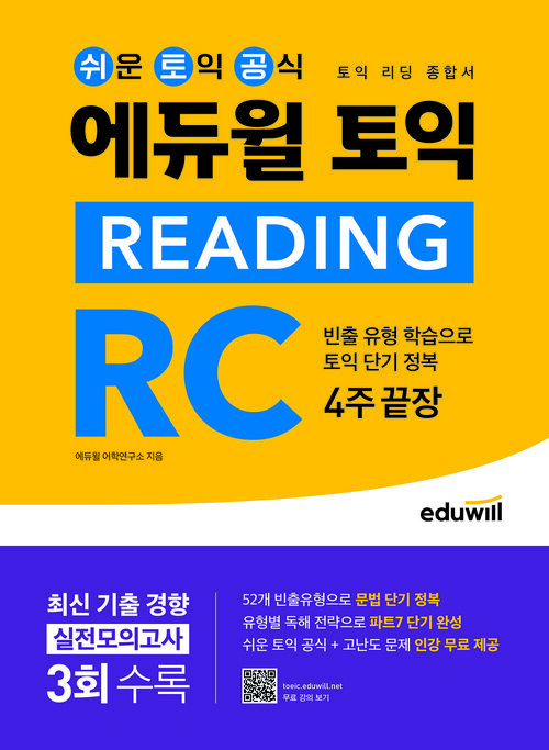 에듀윌 토익 READING RC