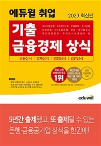 2023 최신판 에듀윌 기출 금융경제 상식