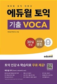 에듀윌 토익 기출 Voca