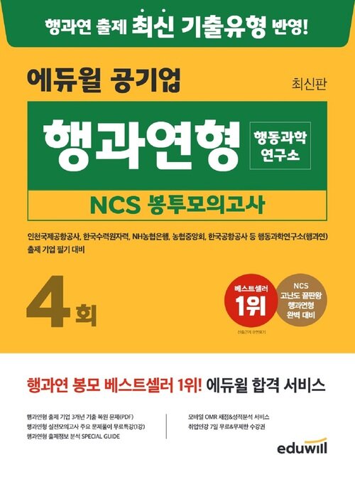 최신판 에듀윌 공기업 행과연형(행동과학연구소) NCS 봉투모의고사 4회