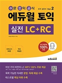 에듀윌 토익 실전 LC+RC Vol.2