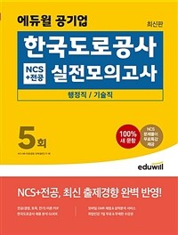 최신판 에듀윌 공기업 한국도로공사 NCS+전공 실전모의고사 5회 (행정직/기술직)