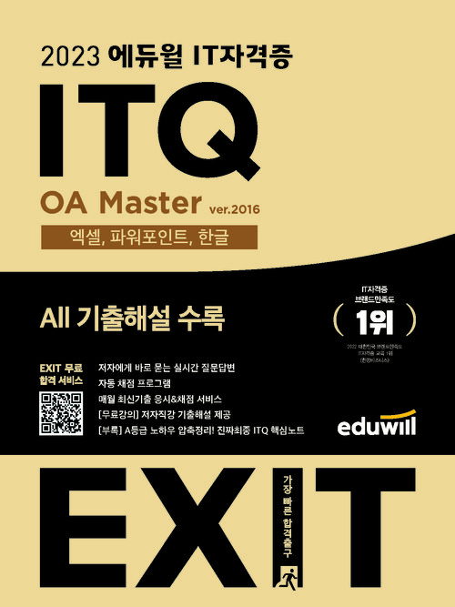 2023 에듀윌 EXIT ITQ OA Master ver.2016