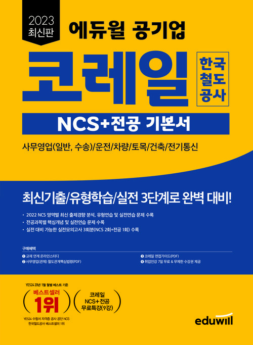 2023 최신판 에듀윌 공기업 코레일 한국철도공사 NCS+전공 기본서