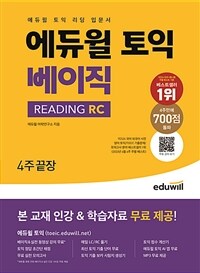 에듀윌 토익 베이직 READING RC