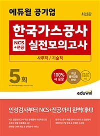최신판 에듀윌 공기업 한국가스공사 NCS+전공 실전모의고사 5회 (사무직/기술직)