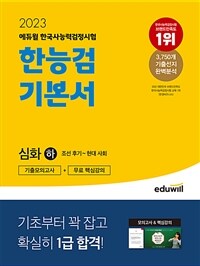 2023 에듀윌 한국사능력검정시험 한능검 기본서 심화 하