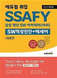 2022 최신판 에듀윌 취업 SSAFY SW적성진단+에세이 4일끝장