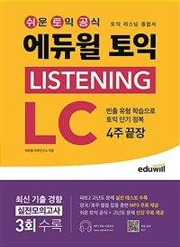 에듀윌 토익 LISTENING LC