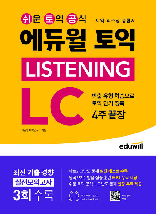 에듀윌 토익 LISTENING LC