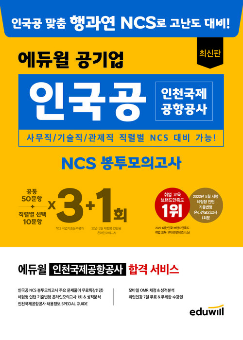 에듀윌 공기업 인국공 인천국제공항공사 NCS 봉투모의고사 3+1회