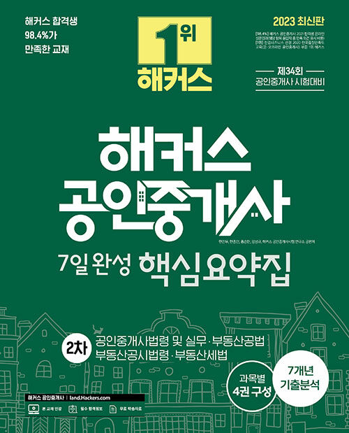 [중고] 2023 해커스 공인중개사 7일완성 2차 핵심요약집 : 공인중개사법령 및 실무·부동산공법·부동산공시법령·부동산세법