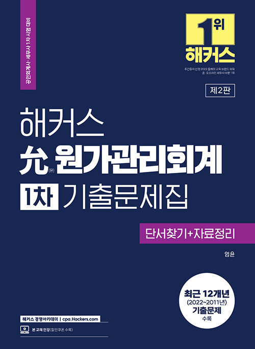 [중고] 2023 해커스 允(윤) 원가관리회계 1차 기출문제집