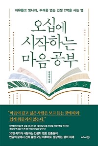 오십에 시작하는 마음 공부 : 자유롭고 빛나게, 두려움 없는 인생 2막을 사는 법 