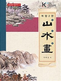 산수화 = 山水畵 표지이미지