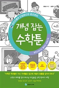 개념 잡는 수학툰 :중학교에서도 통하는 초등수학