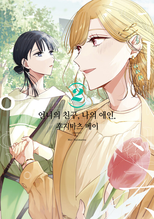 [고화질] [GL] 언니의 친구, 나의 애인. 02