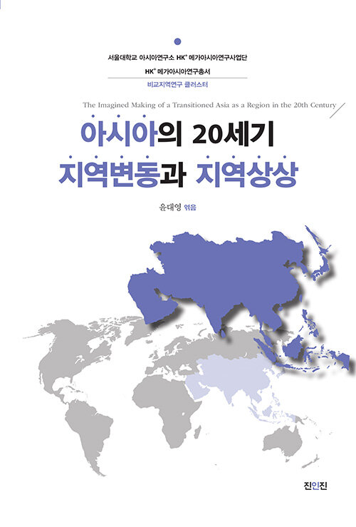 [중고] 아시아의 20세기 지역변동과 지역상상