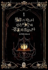 [세트] 황후가 되느니 검은 야수와 결혼하겠습니다 (총5권/완결)