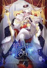 [세트] 황녀님은 편히 죽고 싶어! (총5권/완결)