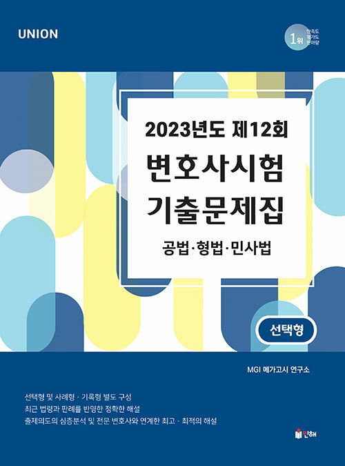 UNION 2023년도 제12회 변호사시험 선택형 기출문제집