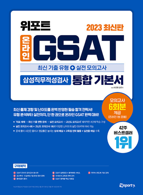 2023 최신판 위포트 온라인 GSAT 삼성직무적성검사 통합 기본서