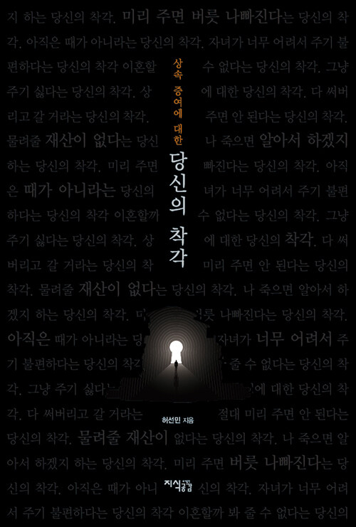 상속과 증여에 대한 당신의 착각