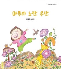 마루의 노란 우산 :박지윤 그림책 