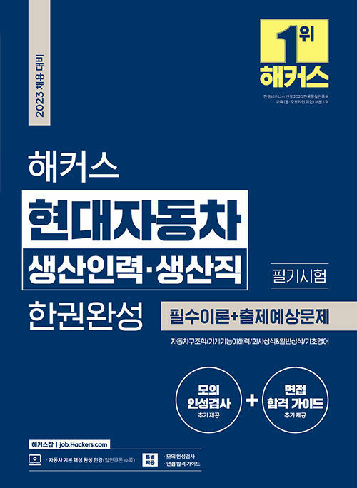 2023 채용대비 해커스 현대자동차 생산인력·생산직 필기시험 한권완성