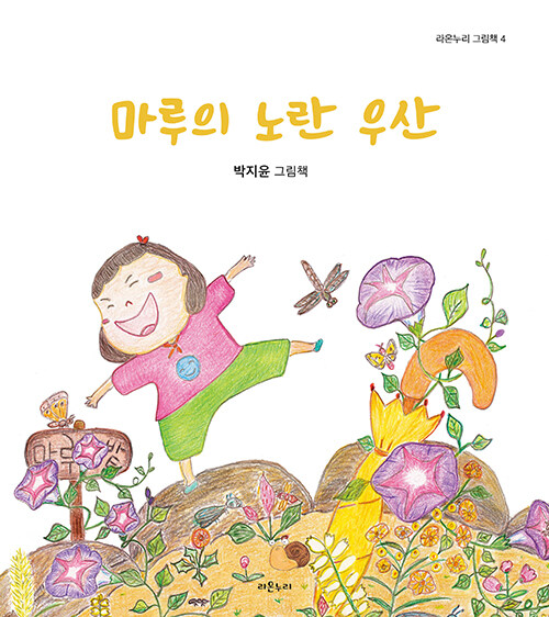 마루의 노란 우산