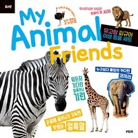 My Animal Friends : 야생 동물 (피규어 미포함)
