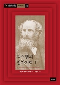 맥스웰의 전자기학. 1 표지이미지