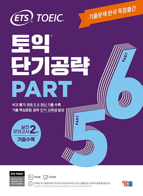 [중고] ETS 토익 단기공략 Part 5 6