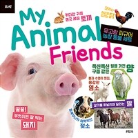 My Animal Friends : 농장 동물 (피규어 미포함)