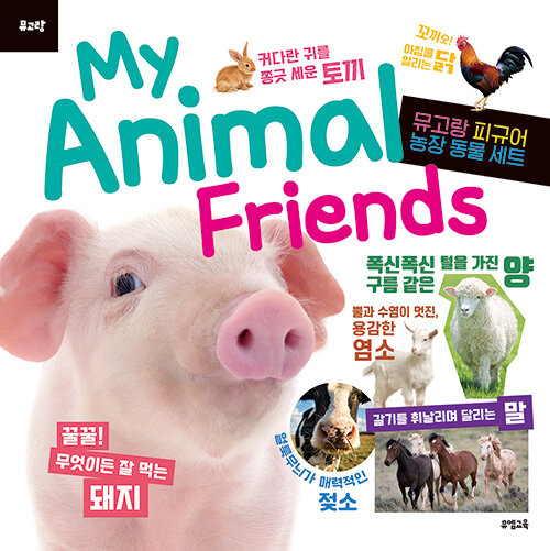 My Animal Friends : 농장 동물 (피규어 미포함)