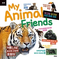 My Animal Friends : 정글 동물 (피규어 미포함)