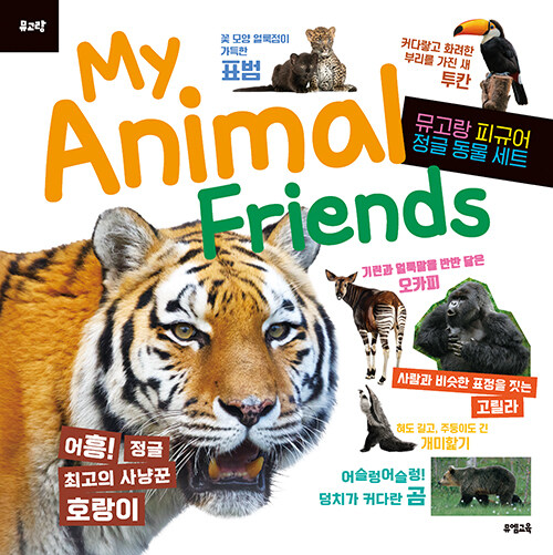 My Animal Friends : 정글 동물 (피규어 미포함)